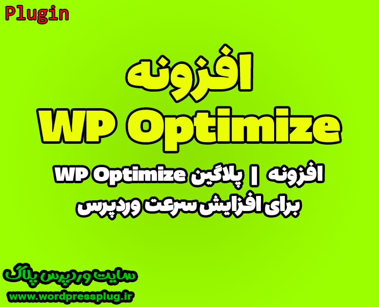 دانلود افزونه WP Optimize | وردپرس