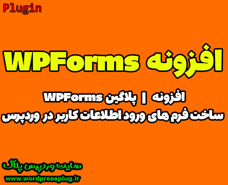 دانلود افزونه WPForms | فرم ساز