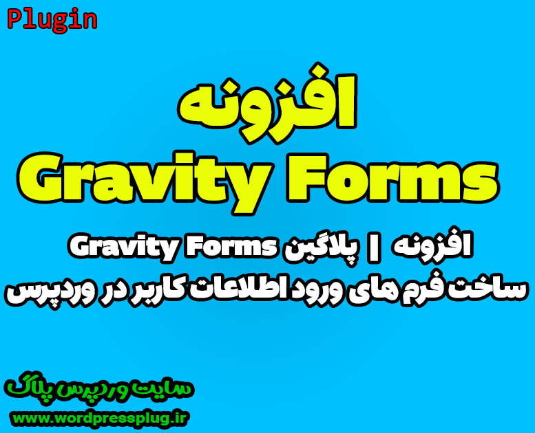 دانلود افزونه Gravity Form | فرم ساز