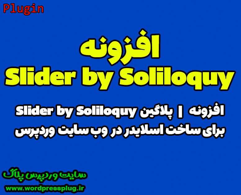 دانلود افزونه اسلاید ساز | Slider by Soliloquy