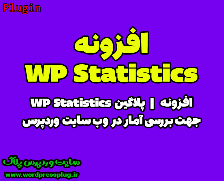 دانلود افزونه آمار وردپرس | WP Statistics