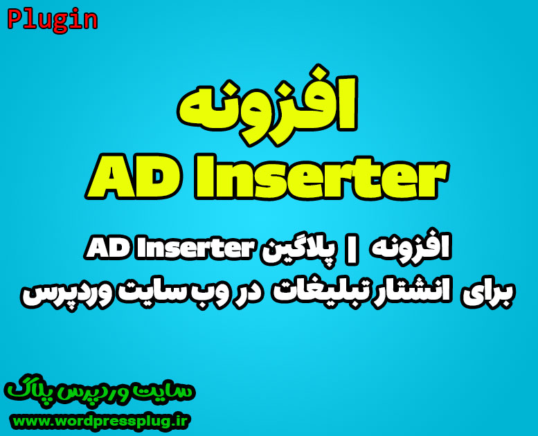 افزونه AD Inserter | انتشار تبلیغات در وردپرس